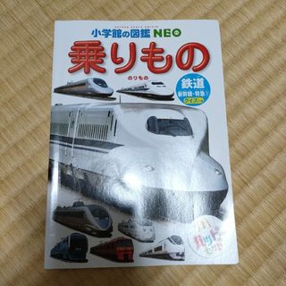 マクドナルド(マクドナルド)の乗りもの　小学館の図鑑neo ハッピーセット　マクドナルド　マック(絵本/児童書)