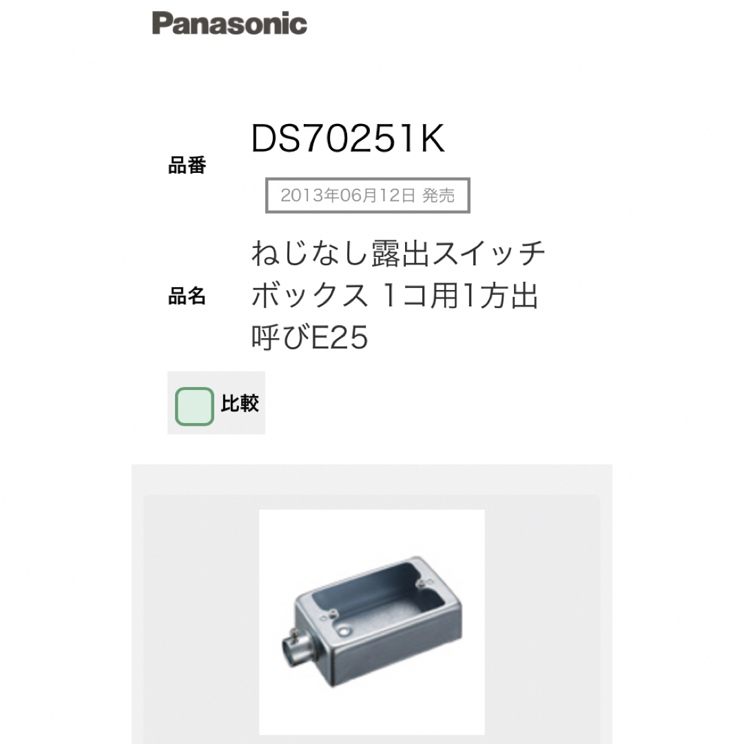 Panasonic(パナソニック)のPanasonic DS70251K ねじなし露出スイッチボックス1方出 E25 インテリア/住まい/日用品のインテリア/住まい/日用品 その他(その他)の商品写真