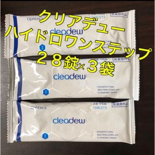 クリアデュー　ハイドロワンステップ　中和錠28錠×3袋(日用品/生活雑貨)