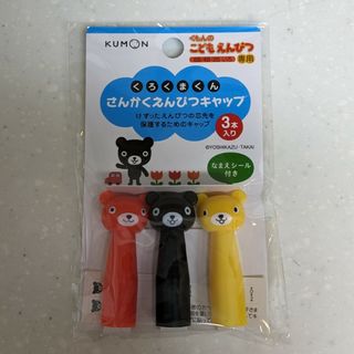 クモン(KUMON)のくろくまくん さんかくえんぴつキャップ / くもん出版(知育玩具)