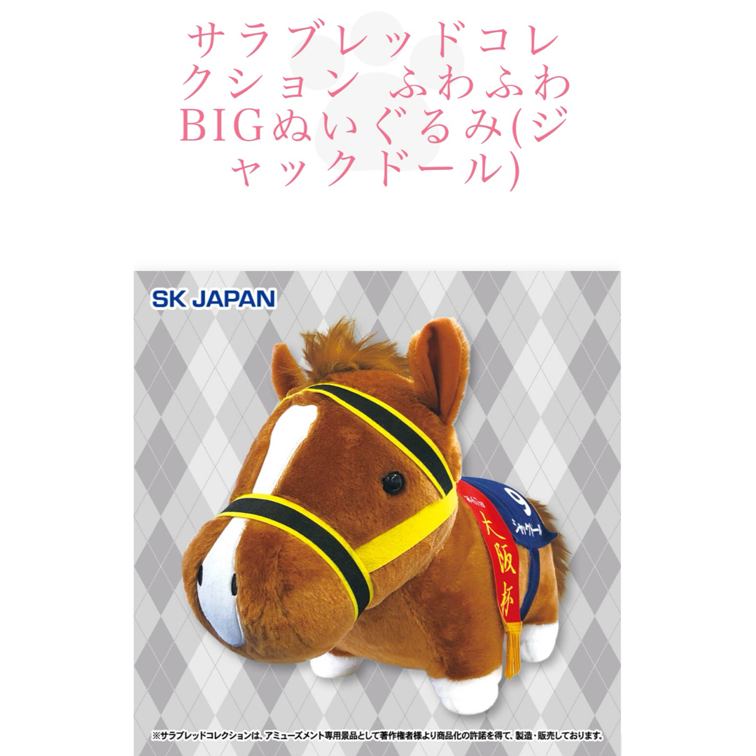 SK JAPAN(エスケイジャパン)の【即決】ジャックドール サラブレッドコレクション BIGぬいぐるみ エンタメ/ホビーのおもちゃ/ぬいぐるみ(ぬいぐるみ)の商品写真