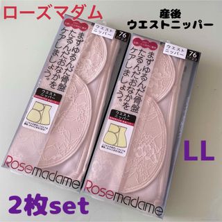 ローズマダム(Rosemadame)のローズマダム 産後すぐからOK❤ウエストニッパー 76 LL 2枚セット❤(マタニティ下着)