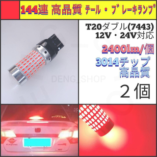 【LED/T20ダブル/2個】144連 高品質 テール・ブレーキランプ(汎用パーツ)