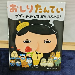 おしりたんてい　ププッおおどろぼうあらわる！(絵本/児童書)