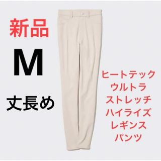 ユニクロ(UNIQLO)の新品　ユニクロ　ヒートテックウルトラストレッチハイライズレギンスパンツ　Mサイズ(スキニーパンツ)