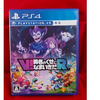 プレイステーションヴィーアール(PlayStation VR)の送料込 V！ 勇者のくせになまいきだR PSVR専用 PS4(家庭用ゲームソフト)