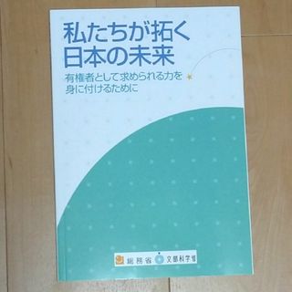 私たちが拓く日本の未来(語学/参考書)