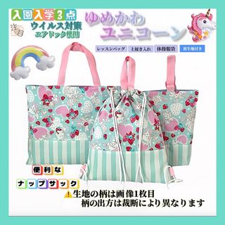 【入園入学セット】ユニコーン　ストライプ　ハンドメイド  ５点(バッグ/レッスンバッグ)