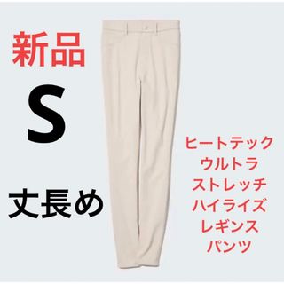 ユニクロ(UNIQLO)の新品　ユニクロ　ヒートテックウルトラストレッチハイライズレギンスパンツ Sサイズ(スキニーパンツ)