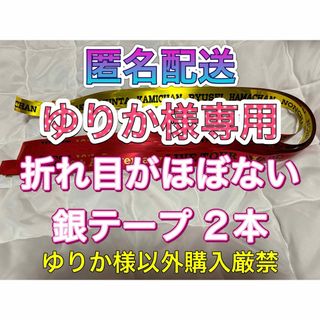 ジャニーズウエスト(ジャニーズWEST)のゆりか様専用 WEST. 10th Anniversary AWARD 銀テープ(アイドルグッズ)