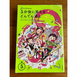 5分後に笑えるどんでん返し(文学/小説)