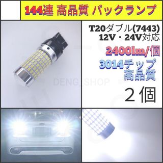 【LED/T20ダブル/2個】144連 爆光 高品質 バックランプ(汎用パーツ)