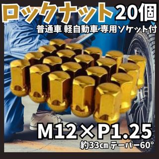 ★盗難防止 ロックナット 20個 スチール P1.25 専用ソケット付 ゴールド(その他)