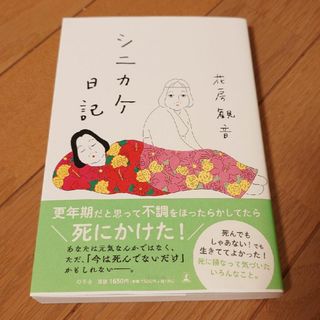 ゲントウシャ(幻冬舎)の花房観音　「シニカケ日記」(文学/小説)