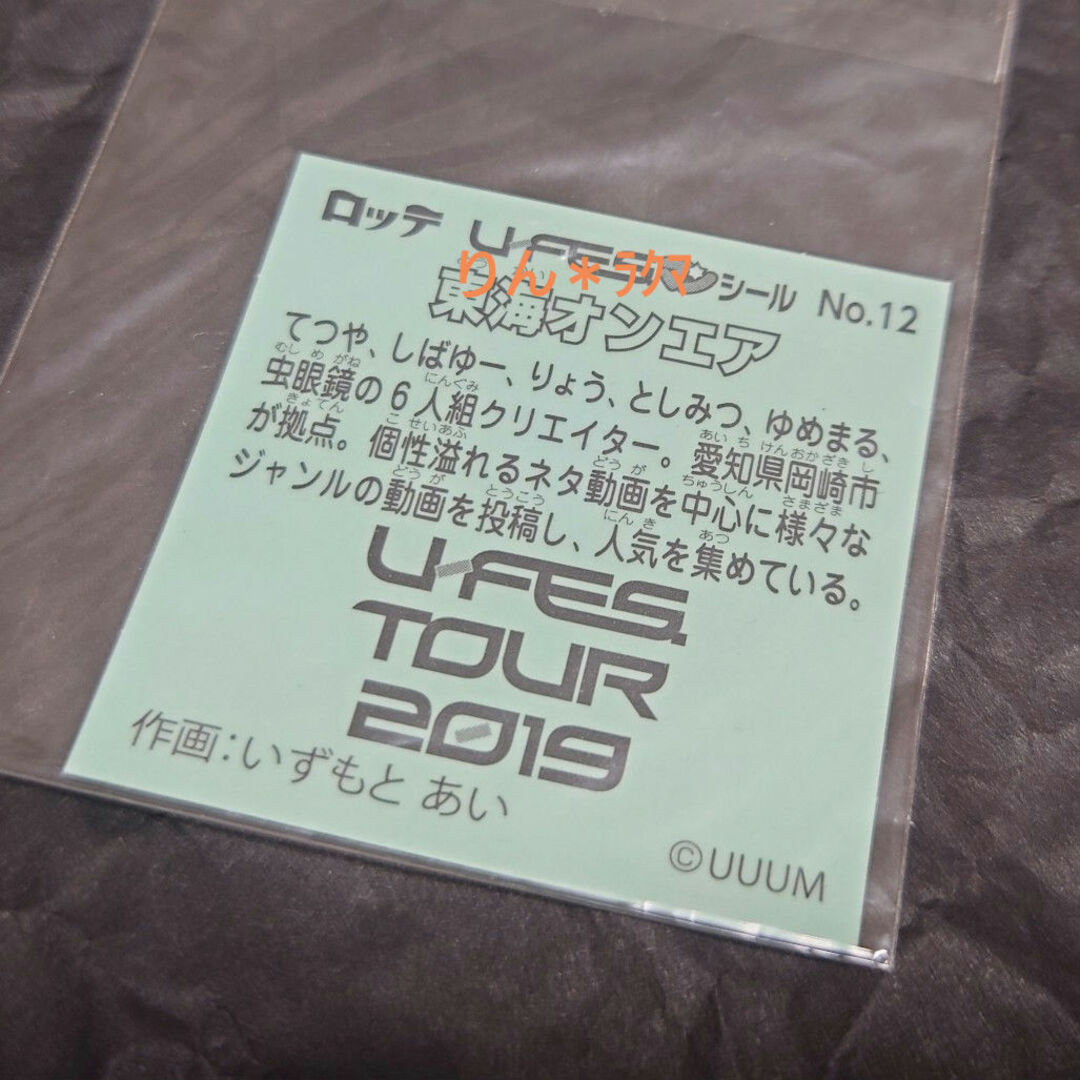 bikkuriman（LOTTE）(ビックリマン)の【匿名配送】U-FESマンシール 東海オンエア エンタメ/ホビーのタレントグッズ(男性タレント)の商品写真