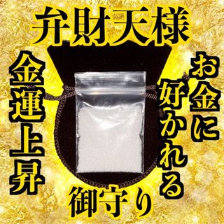 【大金運 お守り】効果大 弁財天様 金運 宝くじ 高額当選 仕事運 収入アップ(その他)