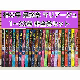 コウダンシャ(講談社)の【漫画】 マリアージュ 神の雫 最終章 1〜23巻 非全巻セット(青年漫画)