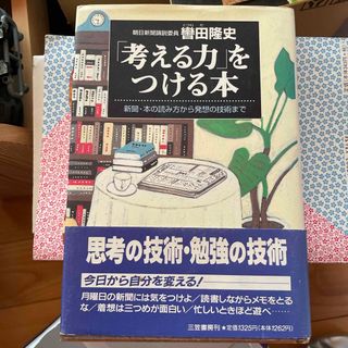 「考える力」をつける本(人文/社会)