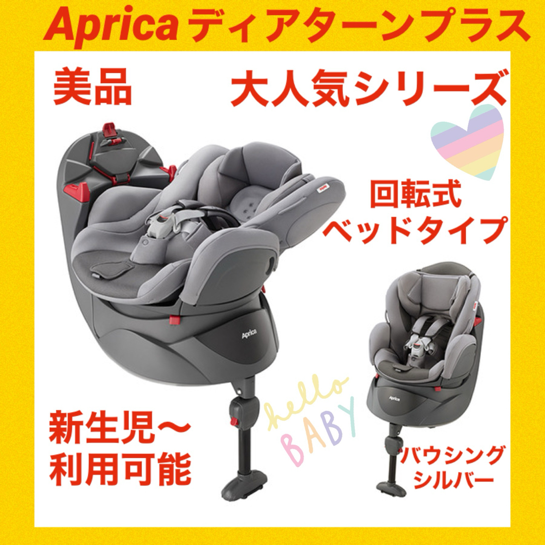 Aprica(アップリカ)の【美品】アップリカチャイルドシート ディアターンプラス バウシングシルバー キッズ/ベビー/マタニティの外出/移動用品(自動車用チャイルドシート本体)の商品写真