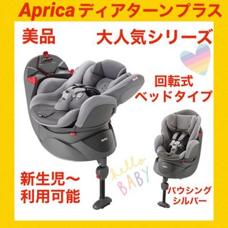 アップリカ(Aprica)の【美品】アップリカチャイルドシート ディアターンプラス バウシングシルバー(自動車用チャイルドシート本体)