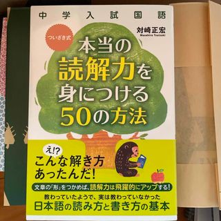 カドカワショテン(角川書店)の本当の読解力を身につける５０の方法(語学/参考書)