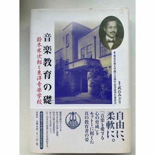 音楽教育の礎 : 鈴木米次郎と東洋音楽学校(アート/エンタメ)