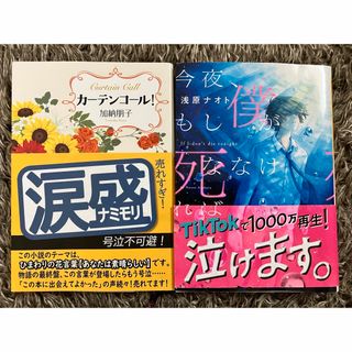 シンチョウブンコ(新潮文庫)の今夜、もし僕が死ななければ＊カーテンコール！(その他)