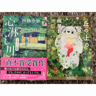 シュウエイシャ(集英社)の心淋し川＊丘の上の賢人(その他)