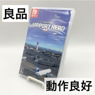 ニンテンドースイッチ(Nintendo Switch)の【良品】ぼくは航空管制官 エアポートヒーロー 羽田 ソフト 任天堂 Switch(携帯用ゲームソフト)