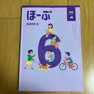 ほーぷ　book6(語学/参考書)