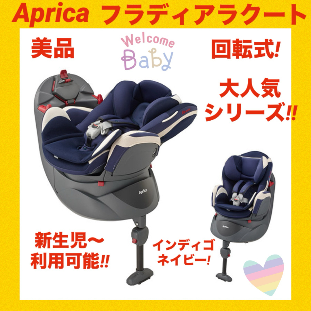 Aprica(アップリカ)の『美品』アップリカチャイルドシート フラディアラクートファミリー ネイビーカラー キッズ/ベビー/マタニティの外出/移動用品(自動車用チャイルドシート本体)の商品写真