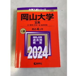 岡山大学（文系）赤本(語学/参考書)