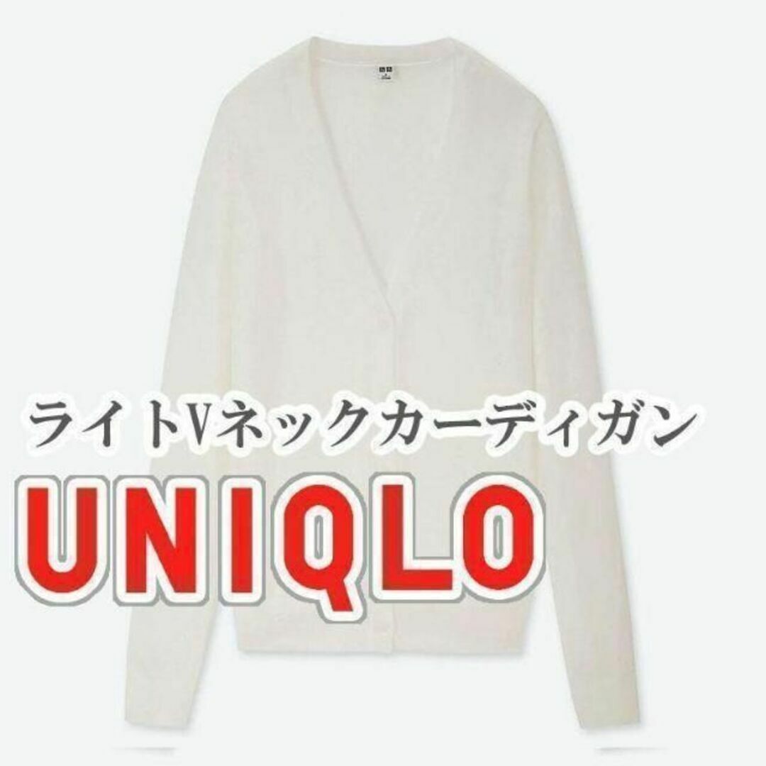 UNIQLO(ユニクロ)のUNIQLO ライトVネックカーディガン XLサイズ オフホワイト レディースのトップス(カーディガン)の商品写真