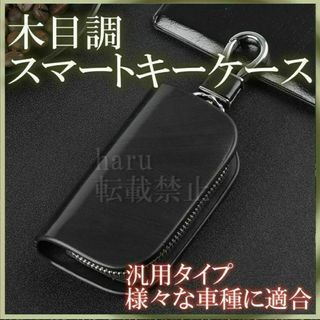 スマートキーケース キーカバー キーホルダー 各社対応 汎用タイプ 黒(車内アクセサリ)