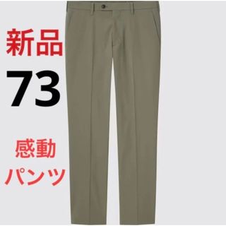 ユニクロ(UNIQLO)の新品　ユニクロ　感動パンツウルトラライト（コットンライク）ウエスト73 オリーブ(スラックス)