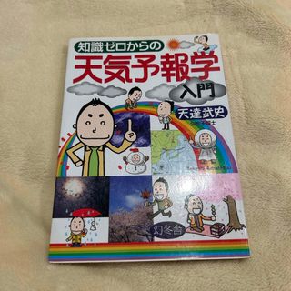 知識ゼロからの天気予報学入門(科学/技術)