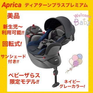 アップリカ(Aprica)の『美品』アップリカチャイルドシート ディアターンプラスプレミアム ネイビーグレー(自動車用チャイルドシート本体)