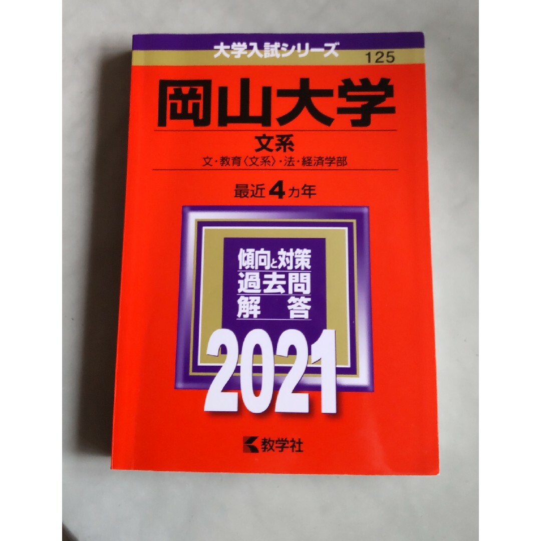 岡山大学（文系）赤本 エンタメ/ホビーの本(語学/参考書)の商品写真