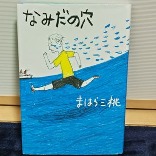 なみだの穴(絵本/児童書)