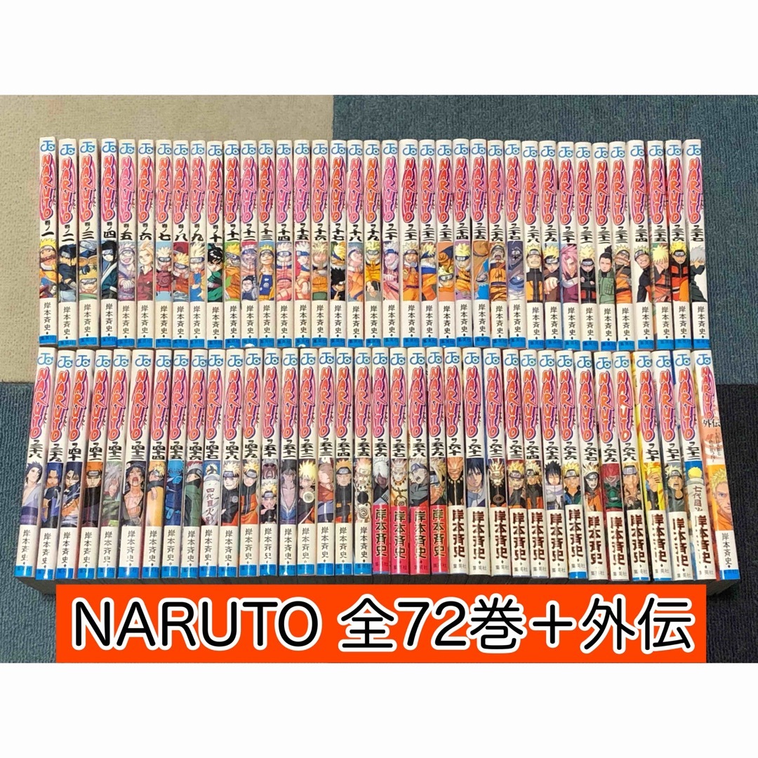 集英社 - 【初版多数】 NARUTO -ナルト- 全72巻＋外伝 計73冊セットの 