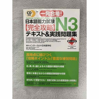 日本語能力試験N3完全攻略テキスト(語学/参考書)