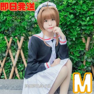 ◇Mサイズ カードキャプターさくら 友枝小学校 制服 コスプレ 衣装(衣装一式)