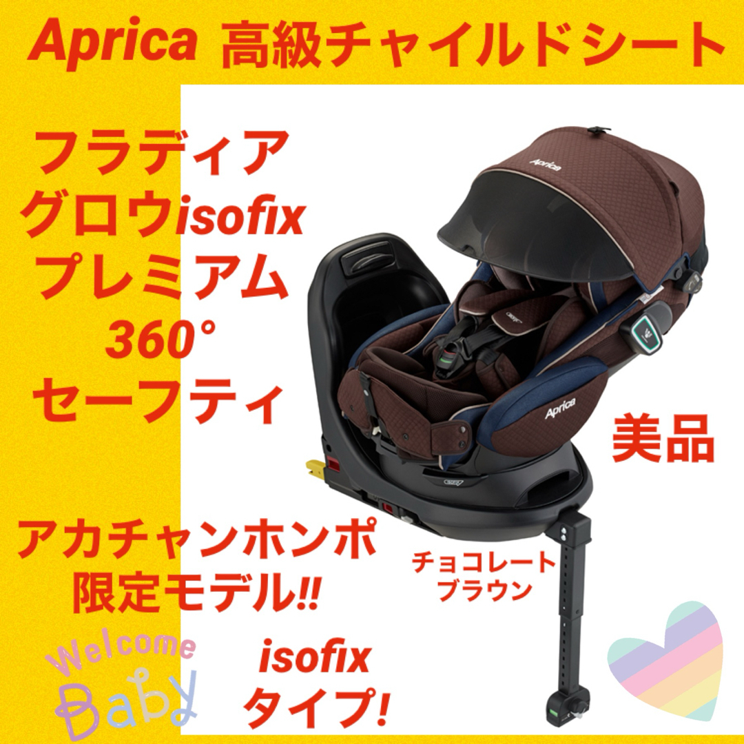 洗濯済み アップリカ フラディアグロウISOFIX360°セーフティー