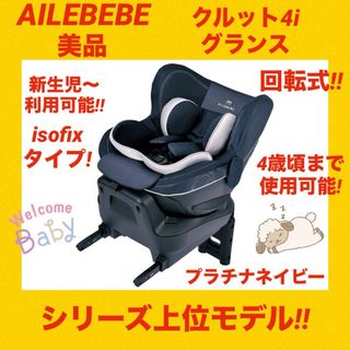 エールベベ(AILEBEBE)の『美品』エールベベチャイルドシート クルット4iグランス ★プラチナネイビー★(自動車用チャイルドシート本体)