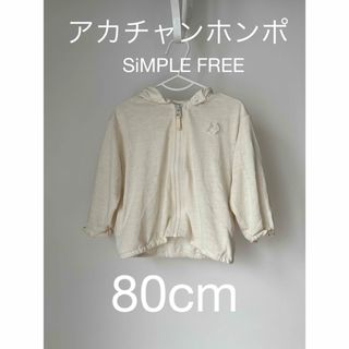 アカチャンホンポ(アカチャンホンポ)のアカチャンホンポ UVカット パーカー SiMPLE FREE 80cm(ジャケット/コート)