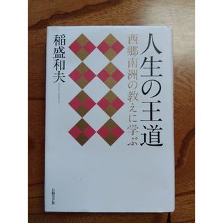 ニッケイビーピー(日経BP)の人生の王道(その他)