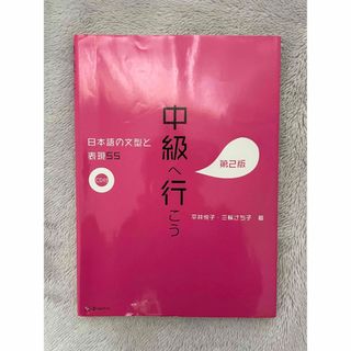 中級へ行こう　日本語の文型と表現55(語学/参考書)