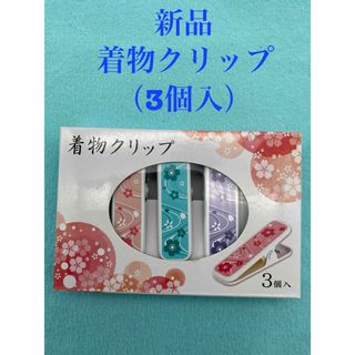 新品　着物クリップ　　3個入り(和装小物)