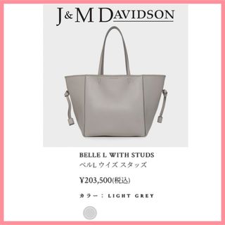 ジェイアンドエムデヴィッドソン(J&M DAVIDSON)の極美品☆J&M DAVIDSON デヴィッドソン ベルL ウイズ スタッズ(トートバッグ)