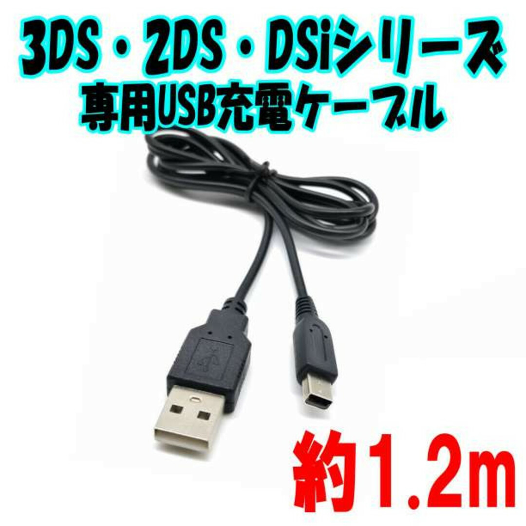 USB充電ケーブル 3DS 2DS DSiシリーズ専用 約1.2m エンタメ/ホビーのゲームソフト/ゲーム機本体(その他)の商品写真